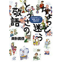 ちょっと迷うとっさの敬語　どちらが正しい？間違いやすい用例５００
