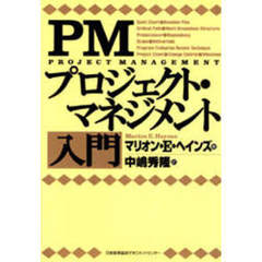 ＰＭプロジェクト・マネジメント入門