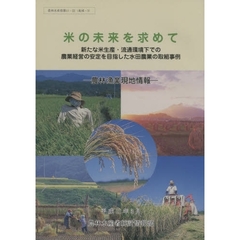 米の未来を求めて　新たな米生産・流通環境下での農業経営の安定を目指した水田農業の取組事例