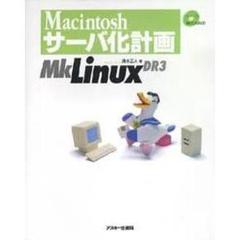 Ｍａｃｉｎｔｏｓｈサーバ化計画ＭｋＬｉｎｕｘ　ＤＲ３