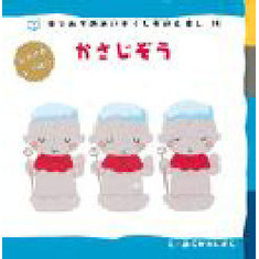 かさじぞう