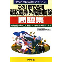この１冊で合格郵政職員（外務職）試験問題集