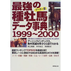 最強の種牡馬データ事典　１９９９～２０００　アーニングインデックス、条件別連対率がひと目でわかる