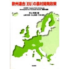 欧州連合（ＥＵ）の農村開発政策　ＬＥＡＤＥＲ（Ｌｉａｉｓｏｎｓ　Ｅｎｔｒｅ　Ａｃｔｉｏｎｓ　ｄｅ　Ｄｅｖｅｌｏｐｐｍｅｎｔ　ｄｅ　ｌ’Ｅｃｏｎｏｍｉｅ　Ｒｕｒａｌｅ）事業の成果