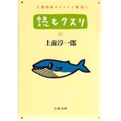 読むクスリ　２５