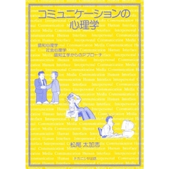 コミュニケーションの心理学　認知心理学・社会心理学・認知工学からのアプローチ