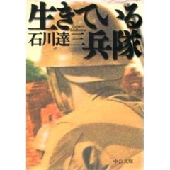 生きている兵隊　伏字復元版