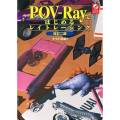 ＰＯＶ－Ｒａｙではじめるレイトレーシング　改訂２版