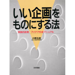 いい企画をものにする法　実践的政策／アイデア形成マニュアル