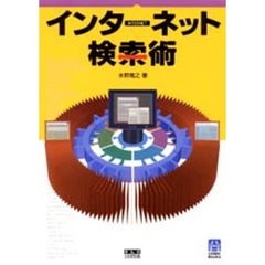 インターネット検索術