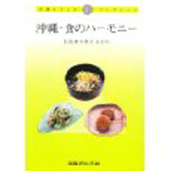 沖縄・食のハーモニー　伝統食が教えるもの