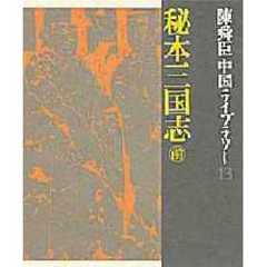 陳舜臣中国ライブラリー　１３　秘本三国志　前