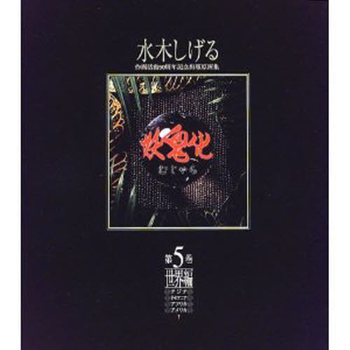 妖鬼化（むじゃら） 水木しげる作画活動５０周年記念出版原画集 第５巻（世界編　アジア・オセア /ソフトガレ-ジ/水木しげる（大型本） メール便送料無料対応可】 妖鬼化(むじゃら) 水木しげる作画活動