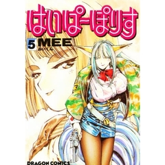 はいぱーぽりす　５