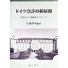 ドイツ会計の新展開　国際化への戦略的アプローチ