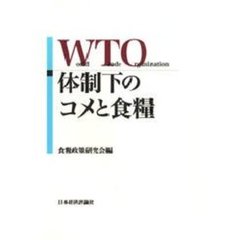 ＷＴＯ体制下のコメと食糧