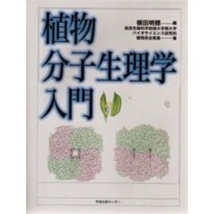 植物分子生理学入門