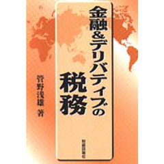 金融＆デリバティブの税務