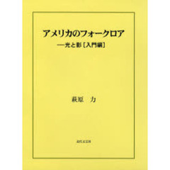 アメリカのフォークロア　光と影　入門編