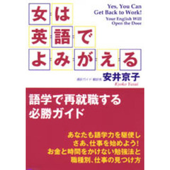 女は英語でよみがえる　語学で再就職する必勝ガイド
