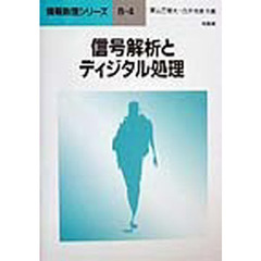 信号解析とディジタル処理