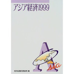 アジア経済　１９９９