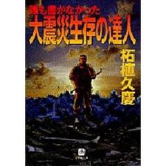 大震災生存の達人　誰も書かなかった