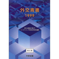 外交青書　第４２号（平成１１年版）第２部　新たな世紀に向けたリーダーシップのある外交の展開