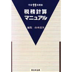 税務計算マニュアル　平成１１年度版