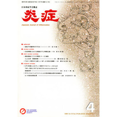 炎症　Ｖｏｌ．１９　Ｎｏ．４