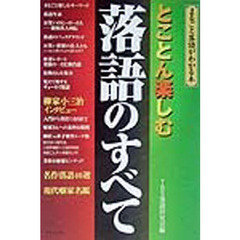 とことん楽しむ落語のすべて