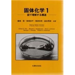 固体化学　１　図で理解する構造