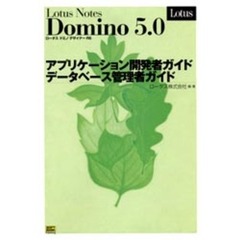 Ｌｏｔｕｓ　Ｎｏｔｅｓ　Ｄｏｍｉｎｏ　５．０アプリケーション開発者ガイド／データベース管理者ガイド　ロータスドミノデザイナーＲ５