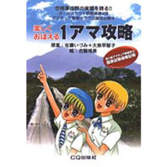 楽しくおぼえる１アマ攻略　ガールスカウト群馬県第４団アマチュア無線クラブ式国試必勝法