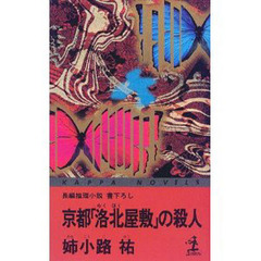 京都「洛北屋敷」の殺人