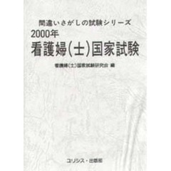 看護婦〈士〉国家試験　２０００年