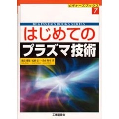 はじめてのプラズマ技術