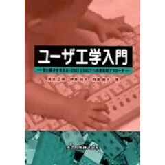 ユーザ工学入門　使い勝手を考える・ＩＳＯ１３４０７への具体的アプローチ