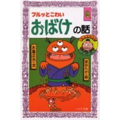 ブルッとこわいおばけの話