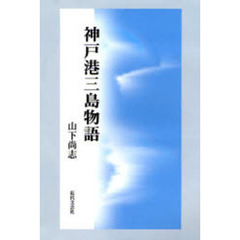 神戸港三島物語