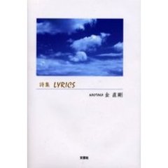 Ｌｙｒｉｃｓ　詩集