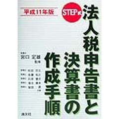 ＳＴＥＰ式法人税申告書と決算書の作成手順　平成１１年版