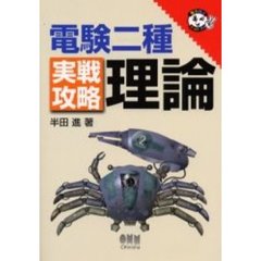 電験二種実戦攻略理論