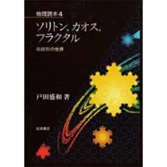 ソリトン，カオス，フラクタル　非線形の世界