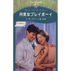 内気なプレイボーイ