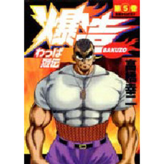 わっぱ烈伝爆造　　　５