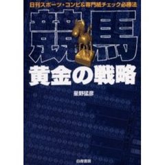 競馬・黄金の戦略　日刊スポーツ・コンピ＆専門紙チェック必勝法