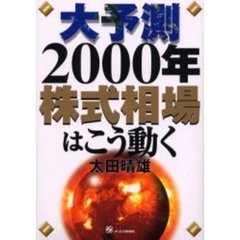 大予測２０００年株式相場はこう動く