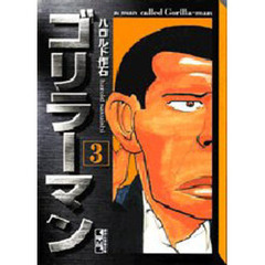 ゴリラーマン　３