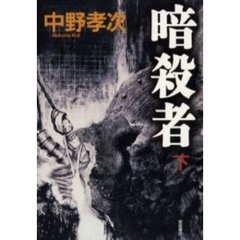 暗殺者　下